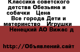 Классика советского детства Обезьяна и 3 собачки › Цена ­ 1 000 - Все города Дети и материнство » Игрушки   . Ненецкий АО,Вижас д.